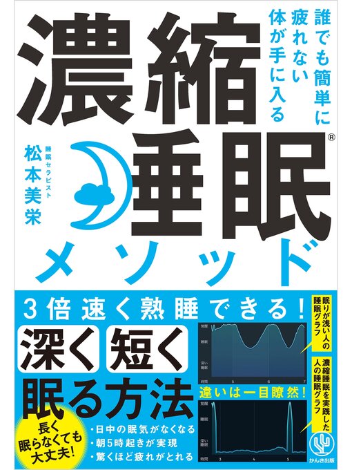 松本美栄作の誰でも簡単に疲れない体が手に入る 濃縮睡眠®メソッドの作品詳細 - 貸出可能